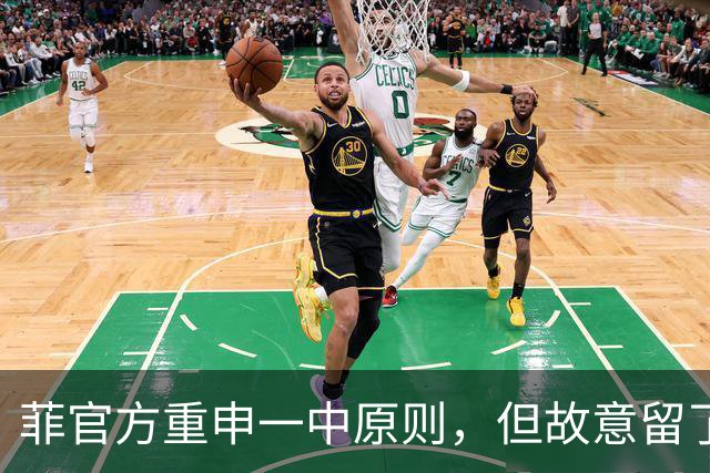 菲官方重申一中原则，但故意留了一手，真当中方不懂其中玄机？