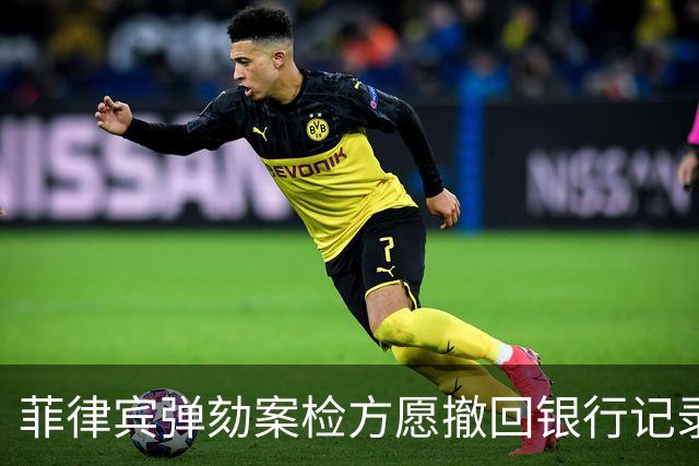 菲律宾弹劾案检方愿撤回银行记录采纳请求，只要莎拉承认三件事