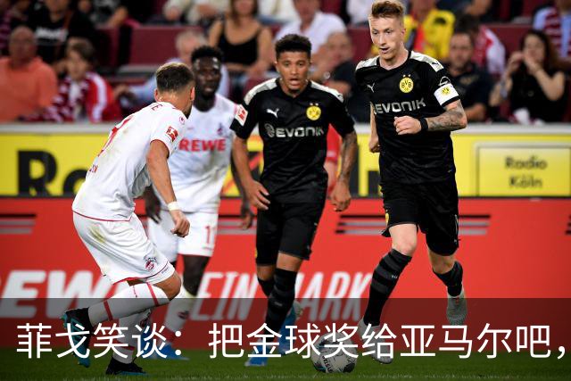 菲戈笑谈：把金球奖给亚马尔吧，梅西拿得够多了