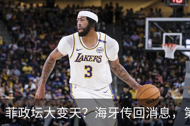 菲政坛大变天？海牙传回消息，第三国接人失败，老杜被押上审判台