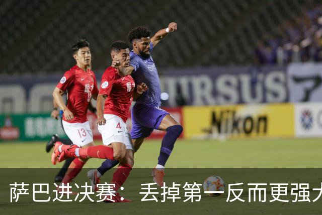 萨巴进决赛：丢掉第一反而更强大，网友：决赛也要发了狠忘了情