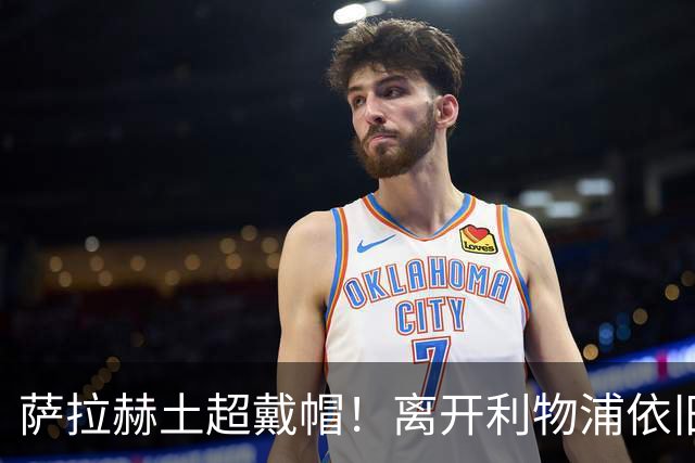 萨拉赫土超戴帽！离开利物浦依旧无解，34岁照样踢出王者级表现
