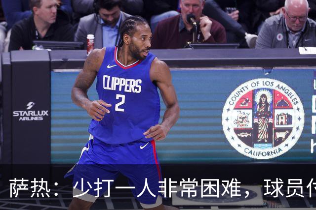 萨热：少打一人非常困难，球员付出很多至少配得上1分
