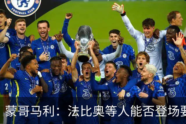 蒙哥马利：法比奥等人能否登场要经评估，亚冠双外援期待亮相
