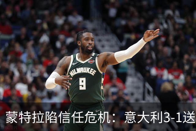 蒙特拉陷信任危机：意大利3-1送土耳其四连败，球迷高呼下课