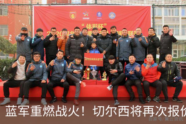 蓝军重燃战火！切尔西将再次报价求购罗马球星科内