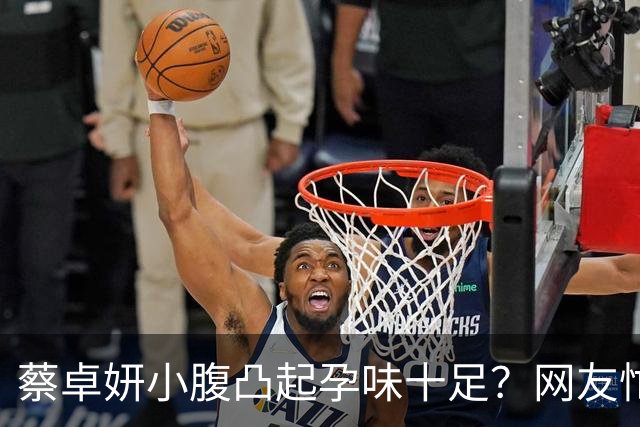 蔡卓妍小腹凸起孕味十足？网友忙着道喜，本人至今没回应