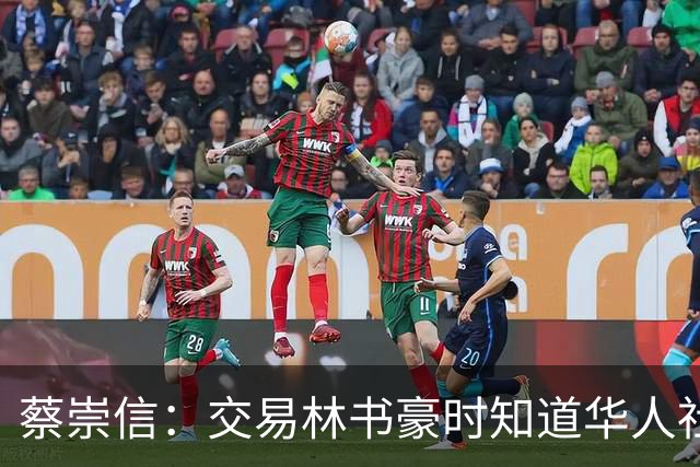 蔡崇信：交易林书豪时知道华人社区都会恨我 引进哈登也让球迷讨厌我