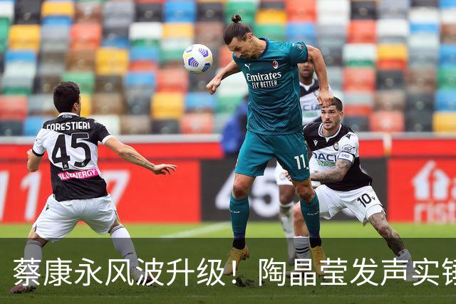 蔡康永风波升级！陶晶莹发声实锤，康熙内地合体无望，小S被害惨