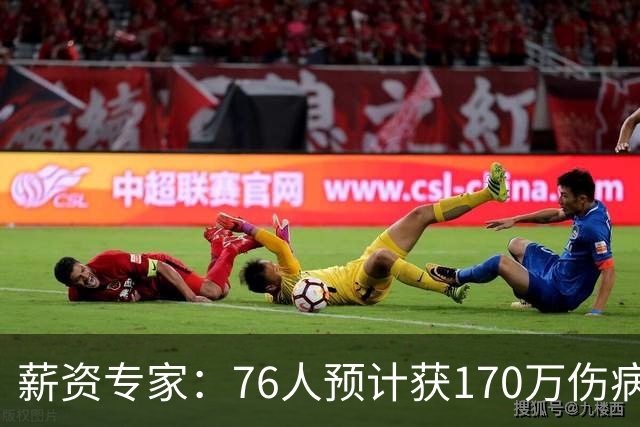 薪资专家：76人预计获170万伤病特例 但受困土豪线仅剩双向名额