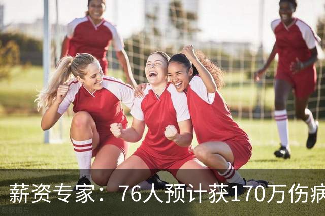 薪资专家：76人预计获170万伤病特例 但受困土豪线仅剩双向名额
