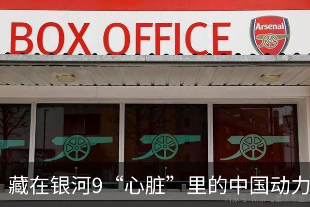 藏在银河9“心脏”里的中国动力：福康发动机的汉诺威远征