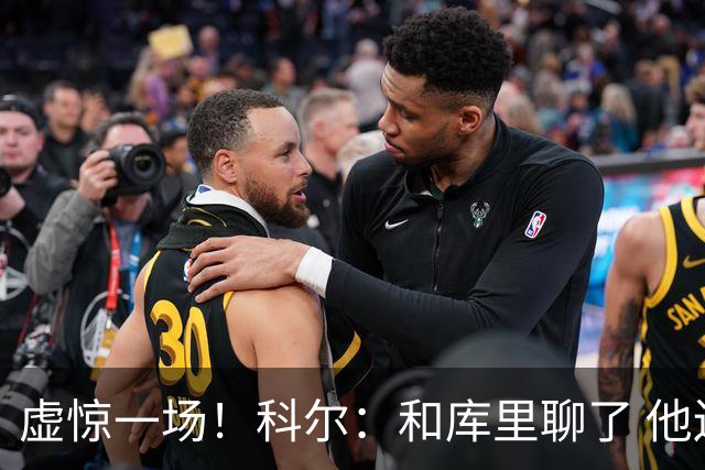 虚惊一场！科尔：和库里聊了 他还好 是脚踝扭伤 不是膝盖