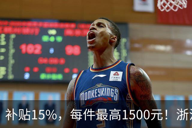 补贴15%，每件最高1500元！浙江省消费品以旧换新智能家居购新补贴操作指引来了