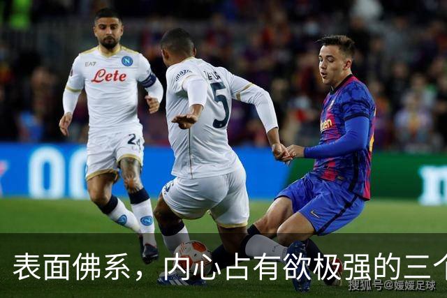 表面佛系，内心占有欲极强的三个星座