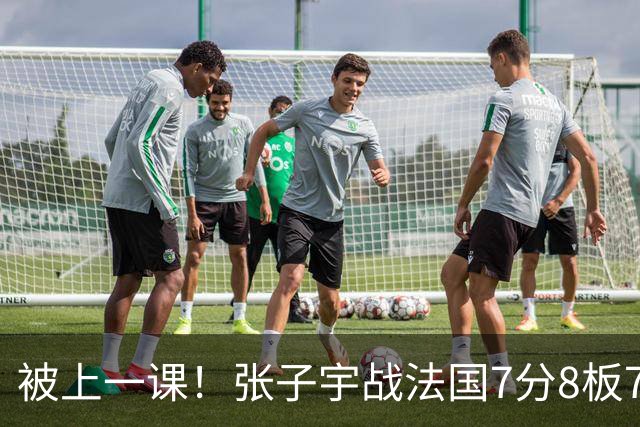 被上一课！张子宇战法国7分8板7失误3帽 正负值全队倒数第一惹争议