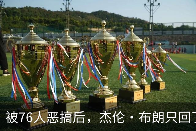 被76人恶搞后，杰伦·布朗只回了四个字