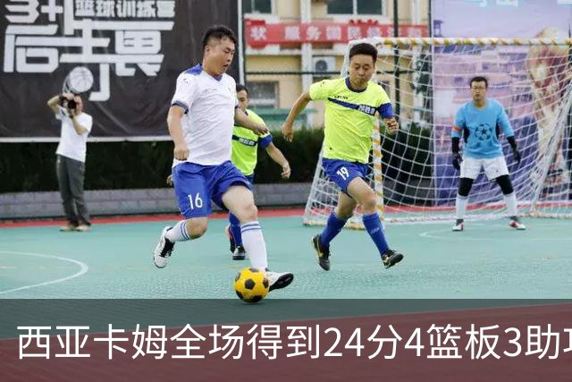 西亚卡姆全场得到24分4篮板3助攻1抢断