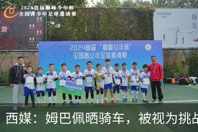西媒：姆巴佩晒骑车，被视为挑战穆帅“球员不能骑车”的言论