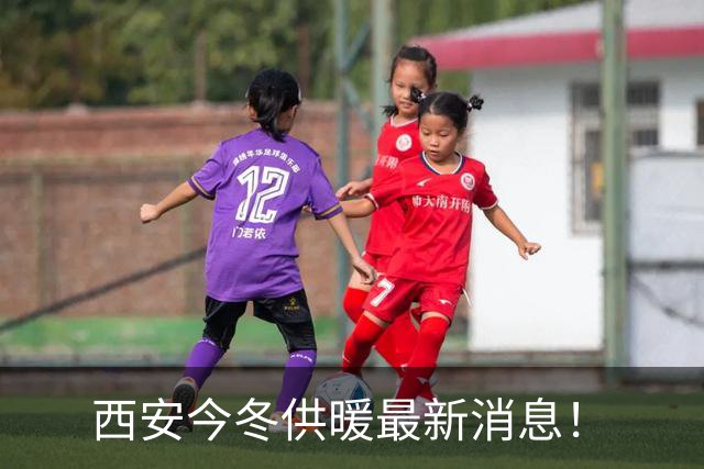 西安今冬供暖最新消息！