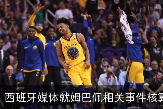 西班牙媒体就姆巴佩相关事件核算实际影响