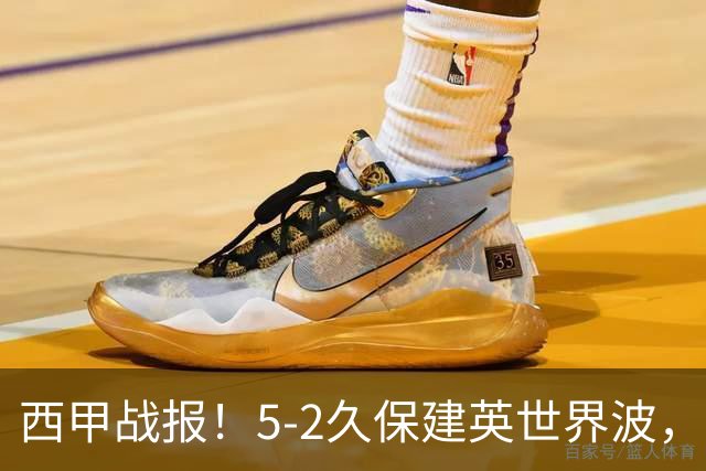 西甲战报！5-2久保建英世界波，奥亚萨瓦尔双响，皇社大胜马拉加