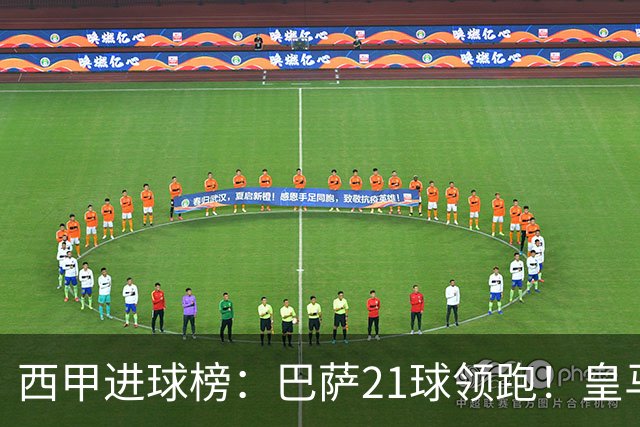 西甲进球榜：巴萨21球领跑！皇马14球暂列第2！巴伦西亚1球垫底！