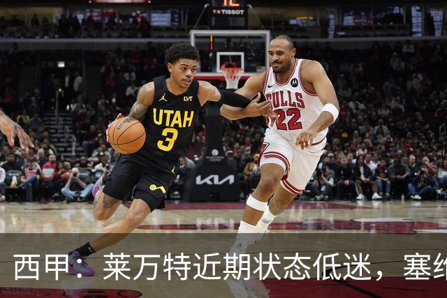西甲：莱万特近期状态低迷，塞维利亚表现尚可