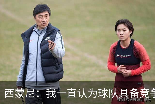 西蒙尼：我一直认为球队具备竞争力 马德里德比是完全不同的比赛