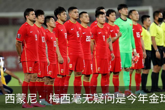 西蒙尼：梅西毫无疑问是今年金球奖得主！贝克汉姆也说了！