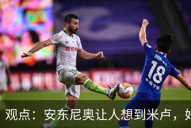 观点：安东尼奥让人想到米卢，好教练首先要让中国足球能 “正常发挥”