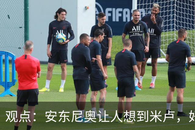 观点：安东尼奥让人想到米卢，好教练首先要让中国足球能 “正常发挥”