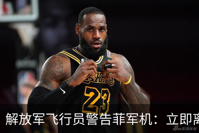 解放军飞行员警告菲军机：立即离开，否则将对你采取措施