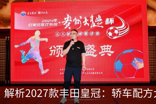 解析2027款丰田皇冠：轿车配方大改，经典皇冠味道还在不在