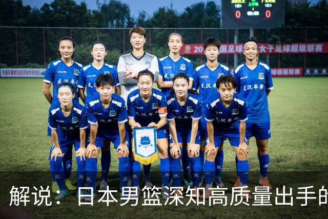 解说：日本男篮深知高质量出手的重要性 中国队缺乏现代篮球思维