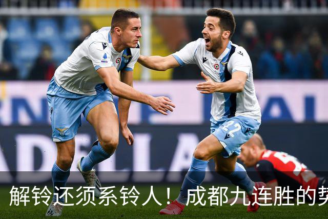 解铃还须系铃人！成都九连胜的势头就是在海港停止 然后仿佛变一支球队