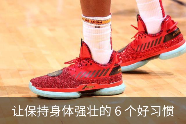 让保持身体强壮的 6 个好习惯