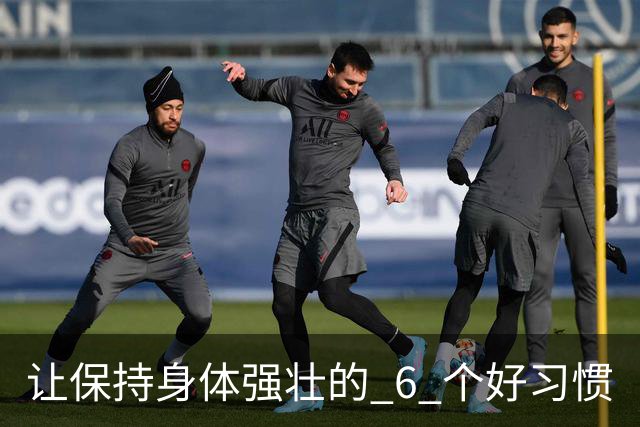 让保持身体强壮的 6 个好习惯