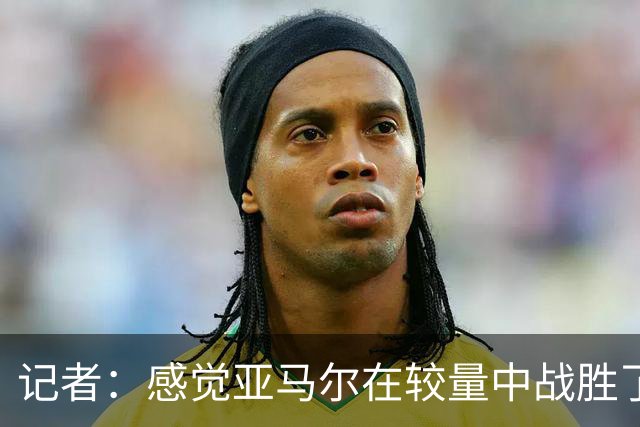 记者：感觉亚马尔在较量中战胜了凯恩，他认为自己配得上金球奖