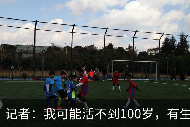 记者：我可能活不到100岁，有生之年恐难见曼联再夺英超