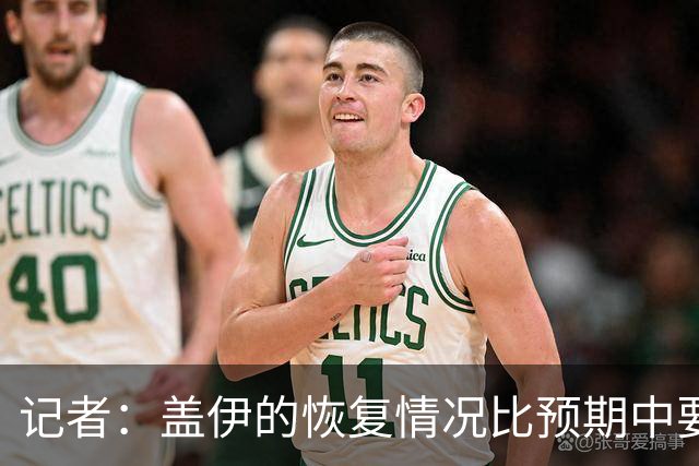 记者：盖伊的恢复情况比预期中要好不少