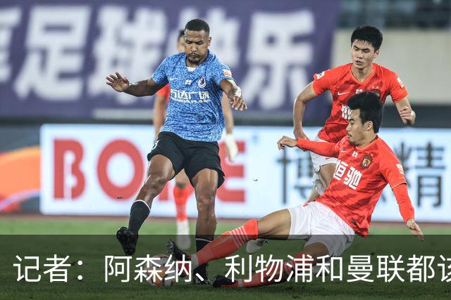记者：阿森纳、利物浦和曼联都该签布罗比，他就像一台推土机