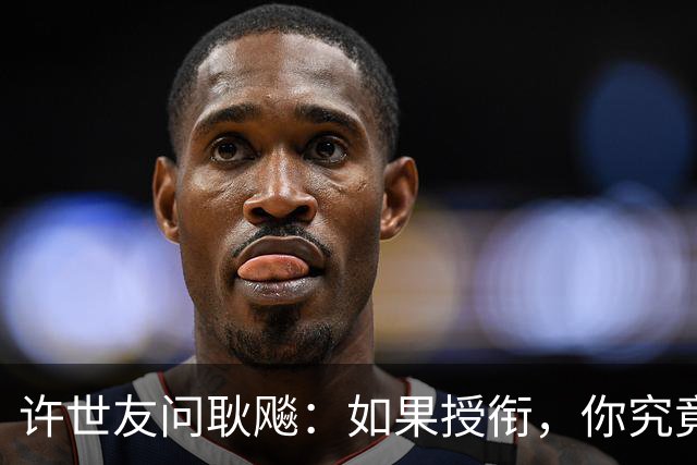 许世友问耿飚：如果授衔，你究竟适合什么军衔？耿飚：肯定在你前面！