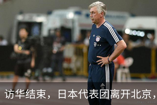 访华结束，日本代表团离开北京，不到24小时，中方送给高市3句话
