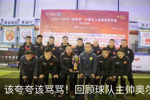 该夸夸该骂骂！回顾球队主帅奥尔特曼上赛季对林葳的点评合集