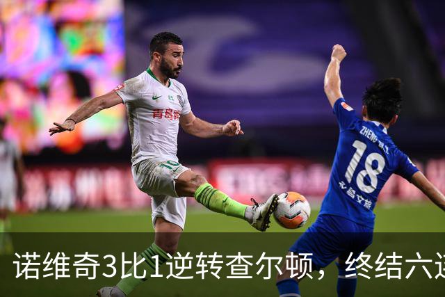 诺维奇3比1逆转查尔顿，终结六连败