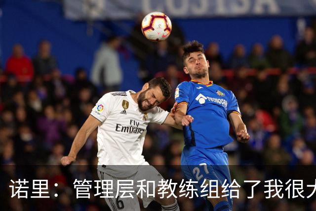 诺里：管理层和教练组给了我很大帮助 已准备好迎接常规赛揭幕战