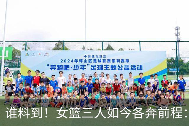 谁料到！女篮三人如今各奔前程：李月汝回归山西，李梦已经16个月无球可打，韩旭远赴澳洲