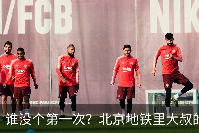 谁没个第一次？北京地铁里大叔的窘迫，戳中了多少人的痛点