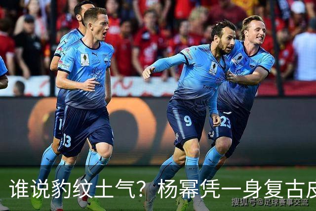 谁说豹纹土气？杨幂凭一身复古皮草，改写内娱审美偏见
